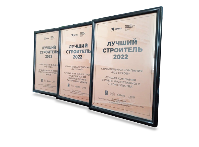 Лучший строитель