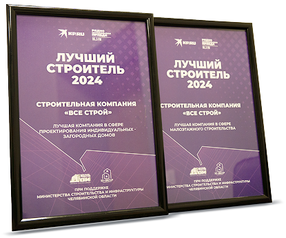 Лучший строитель