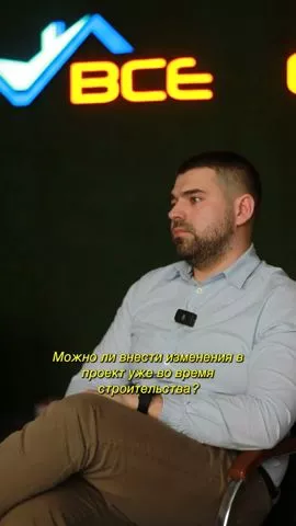 Можно ли внести изменения в проект во время строительства