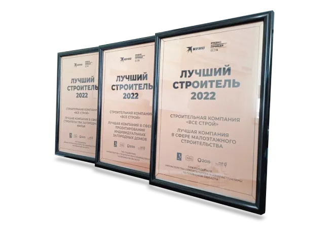 Лучший строитель