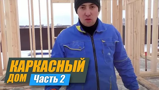 Строительство каркасного дома. Часть 2. 