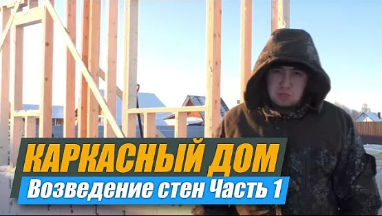 Строительство каркасного дома. Возведение стен. Часть 1. 