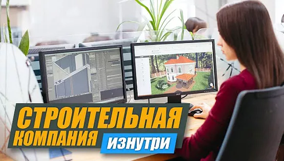 Строительная компания. Взгляд изнутри