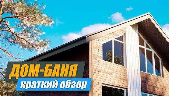 Краткий обзор Дома-Бани на озере Тургояк