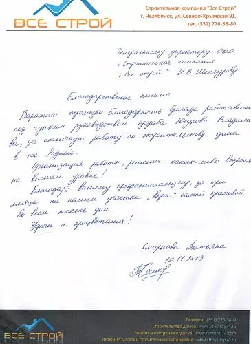 Отзыв о строительстве дома компанией "Все Строй", от частного заказчика в поселке Родной