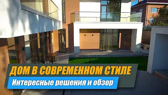 Дом в современном стиле. Интересные решения по материалам и дизайну