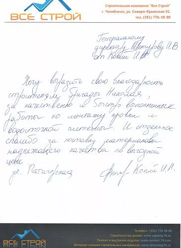 Благодарность строительной компании "Все Строй", от довольного клиента