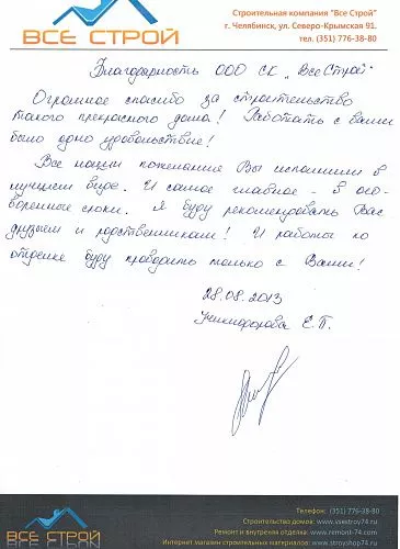 Отзыв о строительстве дома компании "Все Строй", от заказчика