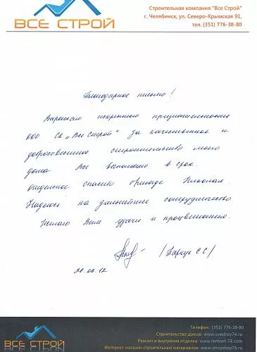 Отзыв о строительной компании "Все Строй", от частного заказчика