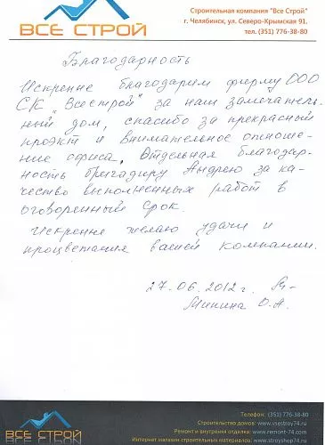 Положительный отзыв о фирме "Все Строй", от постоянного заказчика
