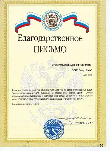 Благодарственное письмо компании "Все Строй" от заказчика Смарт Нави