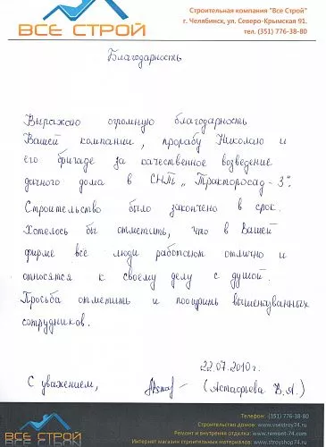 Отзыв о строительстве дачного дома, компанией "Все Строй", в СНТ Тракторосад 3 от Астафьевой.