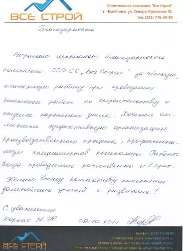 Отзыв о строительстве каркасного дома, компанией "Все Строй", от клиента