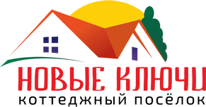 Коттеджный поселок "Новые Ключи"