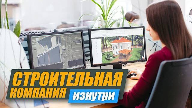 Строительная компания. Взгляд изнутри