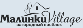 Загородный поселок "Малинки Village"