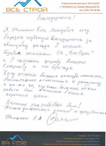Благодарность строительной компании "Все Строй", от частного заказчика после облагораживания дома