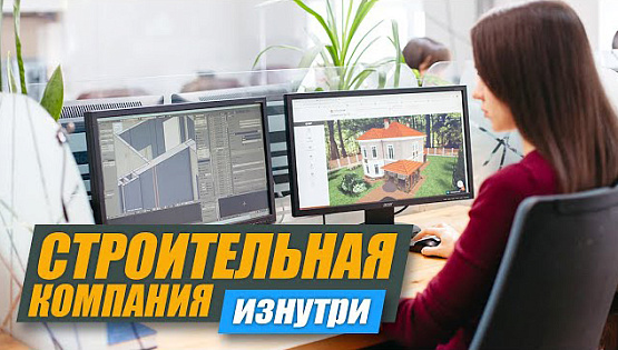 Строительная компания. Взгляд изнутри