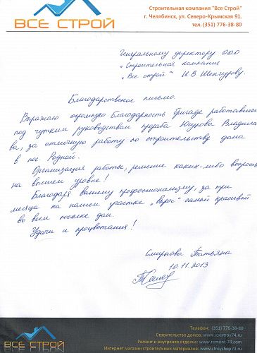 Отзыв о строительстве дома компанией "Все Строй", от частного заказчика в поселке Родной