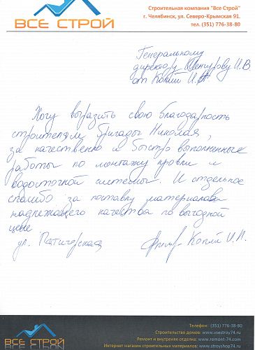 Благодарность строительной компании "Все Строй", от довольного клиента