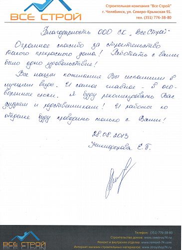 Отзыв о строительстве дома компании "Все Строй", от заказчика