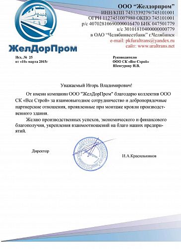 Отзыв о строительной компании "Все Строй", от заказчика ЖелДорПром