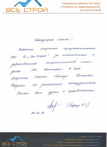 Отзыв о строительной компании "Все Строй", от частного заказчика