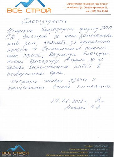 Положительный отзыв о фирме "Все Строй", от постоянного заказчика