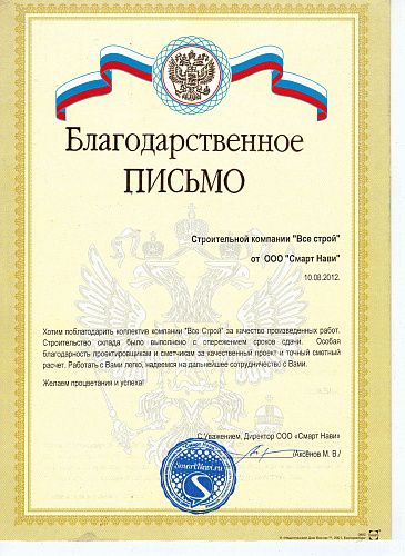 Благодарственное письмо компании "Все Строй" от заказчика Смарт Нави