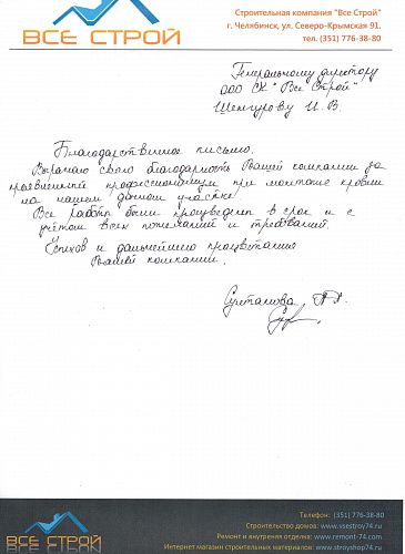 Благодарность за монтаж кровли строительной компании "Все Строй", от Султановой А.А.