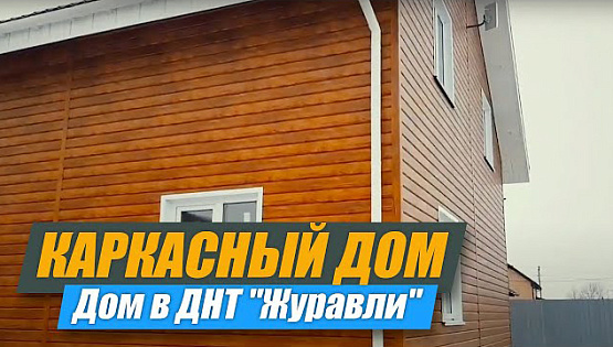 Обзор каркасного дома внутри